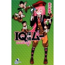 ヨドバシ Com Iq探偵ムー 自転車泥棒と探偵団 ポプラカラフル文庫 新書 通販 全品無料配達