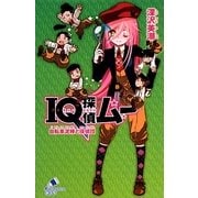 IQ探偵ムー 自転車泥棒と探偵団(ポプラカラフル文庫) [新書]
