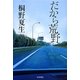 だから荒野 [単行本]
