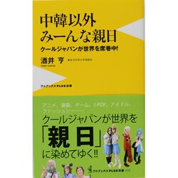 中韓以外みーんな親日―クールジャパンが世界を席巻中!(ワニブックスPLUS新書) [新書]