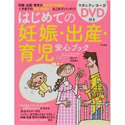 はじめての妊娠・出産・育児安心ブック―マタニティ・ヨーガDVD付き [単行本]