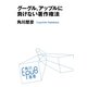 グーグル、アップルに負けない著作権法(角川EPUB選書) [単行本]