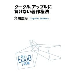 グーグル、アップルに負けない著作権法(角川EPUB選書) [単行本]