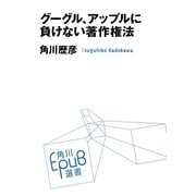 グーグル、アップルに負けない著作権法(角川EPUB選書) [単行本]