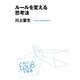 ルールを変える思考法(角川EPUB選書) [単行本]