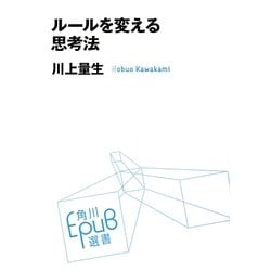 ルールを変える思考法(角川EPUB選書) [単行本]