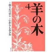 羊の木 4（イブニングKC） [コミック]