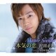 沢田正人／本気の恋/好き好き好きだよ
