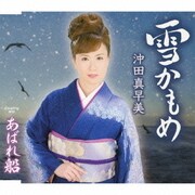 雪かもめ/あばれ船