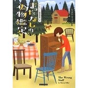 まったなしの偽物鑑定―アンティーク雑貨探偵〈3〉(コージーブックス) [文庫]