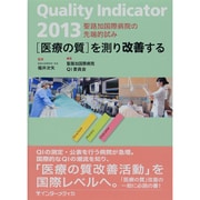 Quality Indicator医療の質を測り改善する－聖路加国際病院の先端的試み [単行本]