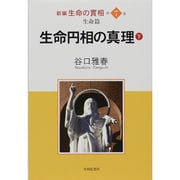 生命円相の真理〈下〉(新編生命の實相〈第7巻〉―生命篇) [全集叢書]