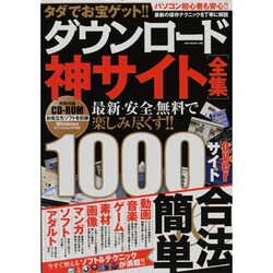タダでお宝ゲット!!ダウンロード神サイト全集－最新・安全・無料で楽しみ尽くす!!（OAK MOOK 498） [ムックその他]