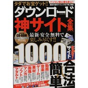 タダでお宝ゲット!!ダウンロード神サイト全集－最新・安全・無料で楽しみ尽くす!!（OAK MOOK 498） [ムックその他]