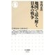 地図で読み解く日本の戦争(ちくま新書) [新書]