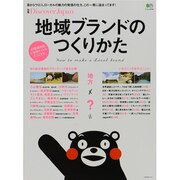 地域ブランドのつくりかた－目からウロコ、ローカルの魅力の発信の仕方、この一冊に詰まってます! 47都道府県（エイムック 2709 別冊Discover Japan） [ムックその他]