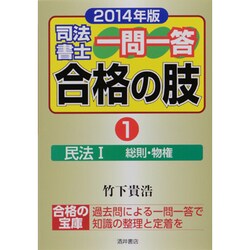 司法書士一問一答合格の肢〈1〉民法1(総則・物権)〈2014年版〉 [全集叢書]