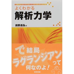 ヨドバシ.com - よくわかる解析力学 [単行本] 通販【全品無料配達】