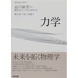 ヨドバシ.com - 力学(基幹講座物理学) [全集叢書] 通販【全品無料配達】