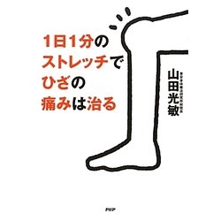 1日1分のストレッチでひざの痛みは治る [単行本]