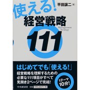 使える!経営戦略111 [単行本]