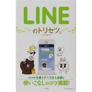LINEのトリセツ。 [単行本]