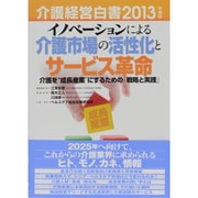 介護経営白書〈2013年度版〉イノベーションによる介護市場の活性化とサービス革命―介護を"成長産業"にするための「戦略と実践」 [単行本]