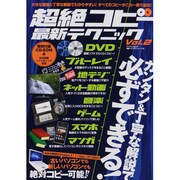 超絶コピー最新テクニック Vol.2（マイウェイムック 〈神様ヘルプPCシリーズ〉 19） [ムックその他]