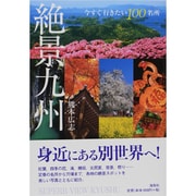 絶景九州―今すぐ行きたい100名所 [単行本]
