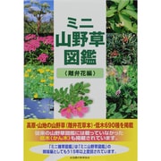 ミニ山野草図鑑 離弁花編 [図鑑]