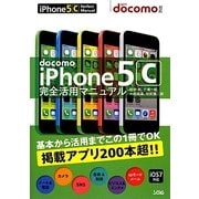 docomo iPhone 5c完全活用マニュアル [単行本]