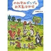 のねずみポップはお天気はかせ [単行本]