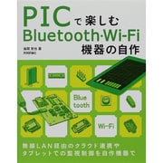 PICで楽しむBluetooth・Wi-Fi機器の自作 [単行本]