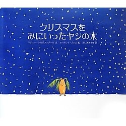クリスマスをみにいったヤシの木 [絵本]