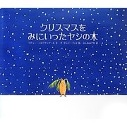 クリスマスをみにいったヤシの木 [絵本]