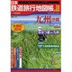 日本鉄道旅行地図帳 九州沖縄 大改訂2014－全線・全駅・全廃線（新潮「旅」ムック） [ムックその他]