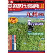 日本鉄道旅行地図帳 九州沖縄 大改訂2014－全線・全駅・全廃線（新潮「旅」ムック） [ムックその他]