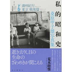 ヨドバシ.com - 私的昭和史―桑原甲子雄写真集〈下巻〉満州紀行 東京