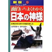 新版 面白いほどよくわかる日本の神様―古事記を彩る神々の物語を楽しむ(学校で教えない教科書) [単行本]