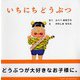 いちにちどうぶつ(PHPにこにこえほん) [絵本]