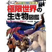 極限世界の生き物図鑑―砂漠・洞くつから深海まで(楽しい調べ学習シリーズ) [図鑑]