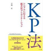 KP法―シンプルに伝える紙芝居プレゼンテーション [単行本]