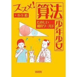 ススメ!算法少年少女―たのしい和算ワールド(進学レーダーBooks) [単行本]
