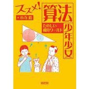 ススメ!算法少年少女―たのしい和算ワールド(進学レーダーBooks) [単行本]