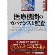 医療機関のガバナンスと監査 [単行本]