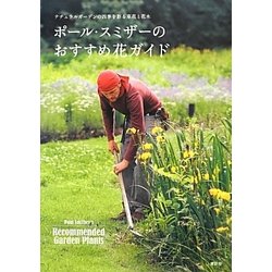 ポール・スミザーのおすすめ花ガイド―ナチュラルガーデンの四季を彩る草花と花木 [単行本]