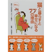 猫と暮らすと幸せになる77の理由―現代人のお悩み、ズバッと解決! [単行本]