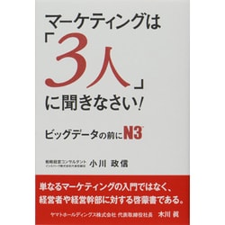 マーケティングは「3人」に聞きなさい!―ビッグデータの前にN3 [単行本]