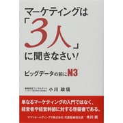 マーケティングは「3人」に聞きなさい!―ビッグデータの前にN3 [単行本]