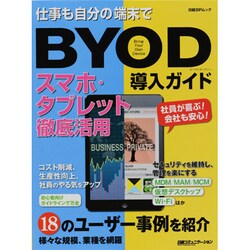 BYOD導入ガイド－仕事も自分の端末で スマホ・タブレット徹底活用（日経BPムック） [ムックその他]